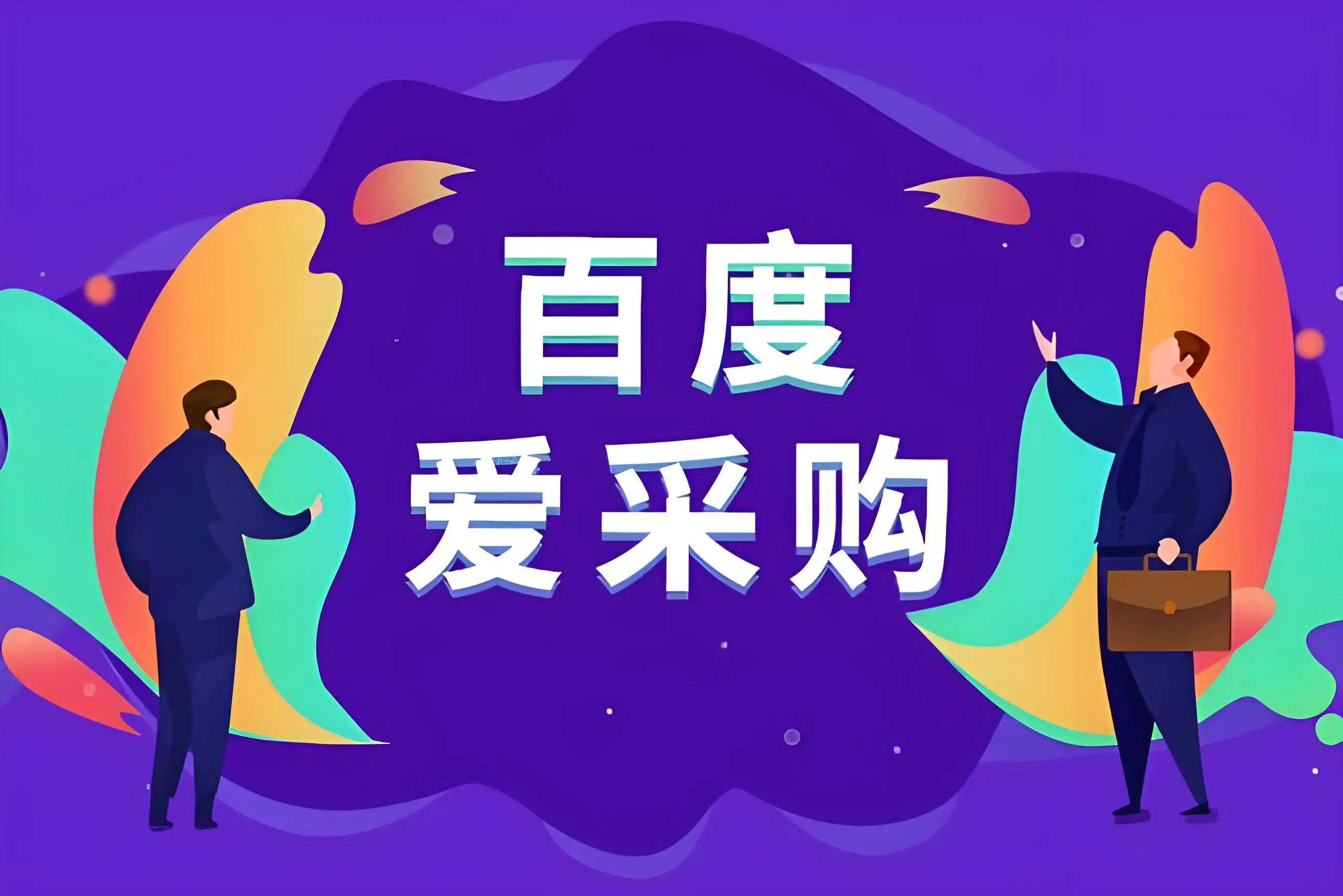 东营百度爱采购开户