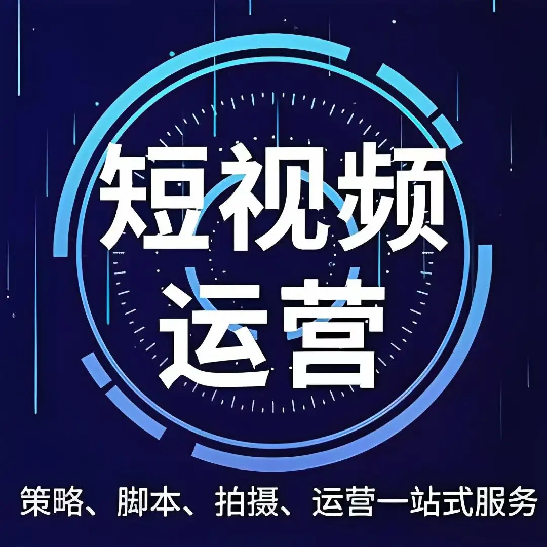 东营短视频全案运营